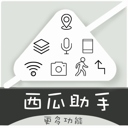 西瓜助手APP下载 v1.3.2